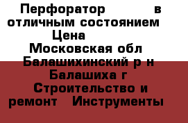 Перфоратор “Makita“ в отличным состоянием ! › Цена ­ 4 000 - Московская обл., Балашихинский р-н, Балашиха г. Строительство и ремонт » Инструменты   